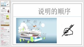 第二单元写作任务：说明的顺序 课件（27页）2023-2024学年八年级语文下册（统编版）