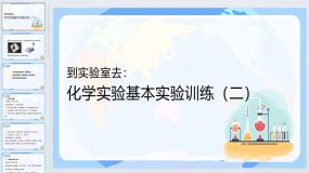 第二单元到实验室去：化学实验基本实验训练（二）课件 2023-2024学年九年级化学鲁教版上册（19页）