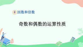 第二单元奇数和偶数的运算性质（课件）（18张）五年级下册数学人教版