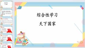 第二单元综合性学习天下家国-2023-2024学年七年级语文下册同步备课教学课件（统编版）29页