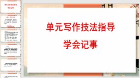 第二单元：学会记事（47页）七年级语文上册单元作文技法指导（教学课件）