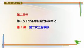 第5课 第二次工业革命（25张）九年级历史下册探究课堂教学精品课件（部编版）