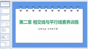 第二章 相交线与平行线素养训练 课件 2023-2024学年北师大版数学七年级下册（18页）