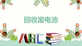 第五单元 2 回收废电池（课件）（24张）二年级数学下册（北师大版）