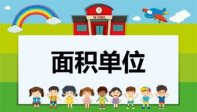 第五单元 2 面积单位（课件）（20张）三年级数学下册（北师大版）