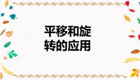 第五单元 3 平移和旋转的应用（课件）（24张）五年级数学下册(人教版)