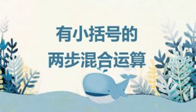 第五单元 3 有小括号的两步混合运算（课件）（20张）二年级数学下册(人教版)