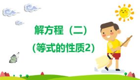 第五单元 5 解方程（二）（等式的性质2）（课件）（25张）四年级数学下册（北师大版）