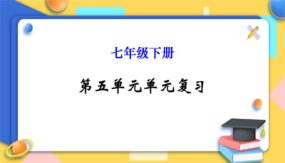 第五单元（26张）七年级语文下册单元复习（部编版）