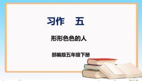 第五单元 习作：形形色色的人（课件）（21张）五年级语文下册同步课件 （部编版）