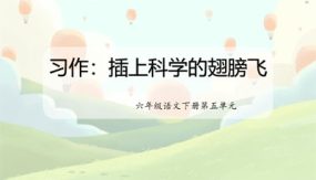 第五单元 习作：插上科学的翅膀飞（课件）（19张）六年级语文下册（部编版）