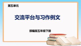 第五单元 交流平台与习作例文（课件）（21张）五年级语文下册  （部编版）