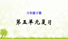 第五单元（27张）八年级语文下册单元复习（部编版）