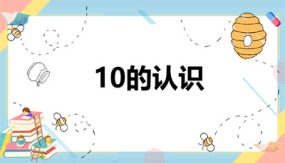 第五单元  第7课时 6-10的认识（课件）（24张）一年级数学上册 苏教版