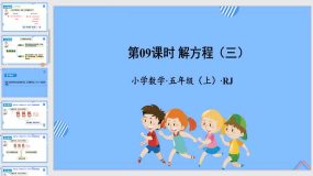 第五单元_第09课时_解方程（三）30页（教学课件）五年级数学上册人教版