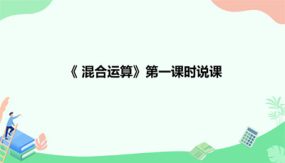 第五单元《 混合运算》（说课课件）（23张）二年级下册数学人教版