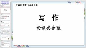 第五单元【写作】论证要合理（48页）九年级语文上册教学课件（统编版）