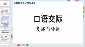 第五单元【口语交际】复述与转述（32页）八年级语文上册教学课件（统编版）