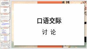 第五单元【口语交际】讨论（30页）九年级语文上册教学课件（统编版）