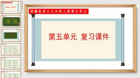 第五单元复习课件（49页）九年级语文上册（统编版）