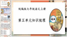 第五单元知识梳理（23页）七年级语文上册知识（考点）梳理与能力训练