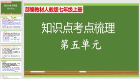 第五单元知识点考点梳理（课件）（31页）人教版七年级上册