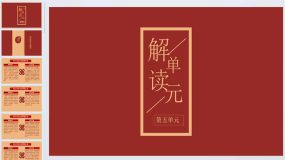 第五单元（单元解读课件）九年级语文下册（统编版）32页