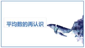 第八单元 3 平均数的再认识（课件）（23张）五年级数学下册（北师大版）