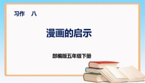 第八单元 习作 《漫画的启示》（课件）（20张）五年级语文下册 （部编版）