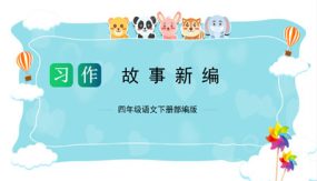 第八单元 习作：故事新编（课件）（33张）四年级语文下册单元作文（部编版）