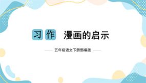 第八单元 习作：漫画的启示（课件）（22张）五年级语文下册单元作文（部编版）