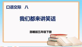 第八单元 口语交际 我们都来讲笑话（课件）（20张）五年级语文下册（部编版）