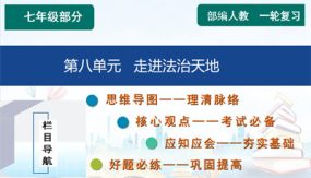 第八单元 走进法治天地【知识精讲】（59张）2024年中考道德与法治一轮复习（部编版）