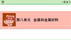 第八单元 金属和金属材料（30张）中考化学一轮单元复习课件（人教版）