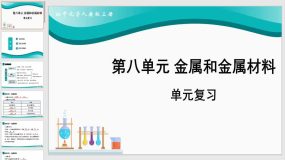 第八单元 金属和金属材料（单元复习课件）（43页）九年级化学下册（人教版）