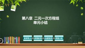 第八章 二元一次方程组（单元小结）（45张）七年级数学下册（人教版）