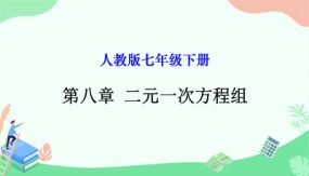 第八章 二元一次方程组课件（46张）七年级数学下册单元复习（人教版）