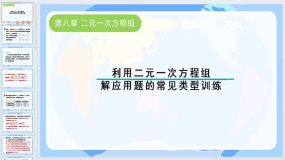 第八章 二元一次方程组-利用二元一次方程组解应用题的常见类型训练 课件2023-2024学年人教版七年级数学下册（25页）