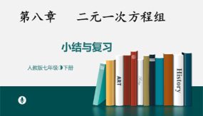 第八章 二元一次方程组小结与复习（29张）七年级数学下册教学课件(人教版)