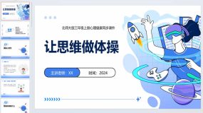 让思维做体操-2023-2024学年北师大版五年级上册心理健康课件（27页）