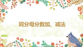 第六单元 1 同分母分数加、减法（课件）（23张）五年级数学下册(人教版)