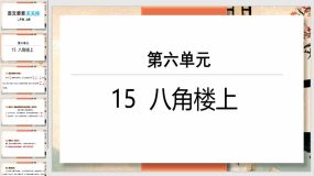 第六单元 15 八角楼上（7页）二年级上册语文-课件(部编版)