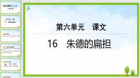 第六单元 16 朱德的扁担（8页）二年级上册语文-课件(部编版)