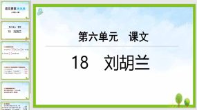 第六单元 18 刘胡兰（7页）二年级上册语文-课件(部编版)