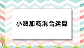 第六单元 2 小数加减混合运算（课件）（22张）四年级数学下册(人教版)