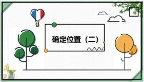 第六单元 2 确定位置（二）（课件）（21张）五年级数学下册（北师大版）