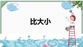 第六单元 3 比大小（课件）（23张）三年级数学下册（北师大版）