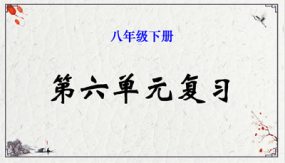 第六单元（45张）八年级语文下册单元复习课件（部编版）