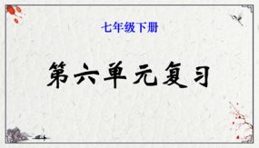 第六单元（33张）七年级语文下册单元复习课件（部编版）