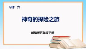 第六单元 习作：神奇的探险之旅（课件）（23张）五年级语文下册  （部编版）